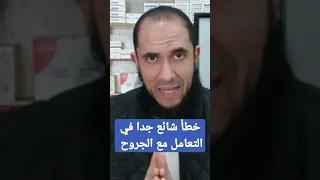 خطأ شائع جدا في التعامل مع الجروح دندنها