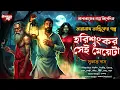Lagu তারানাথ তান্ত্রিকের গল্প-হরিশংকর ও সেই মেয়েটা | Taranath Tantrik Sunday Suspense | Sunday Suspense