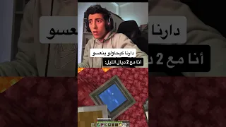 غي أنا لاعب ماينكرافت مع 2 ديال الليل 