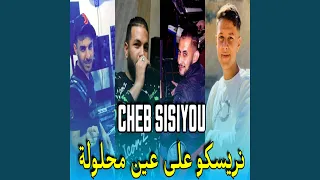 نريسكو على عين محلولة 