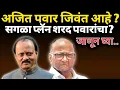 Lagu अजित पवार जिवंत आहे, सगळा प्लॅन शरद पवारांचा ? जाणून घ्या पूर्ण...