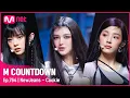 Download Lagu [NewJeans - Cookie] Hot Debut Stage | #엠카운트다운 EP.764 | Mnet 220804 방송