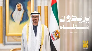 حسين الجسمي   يريدون مثله   حصريا          دندنها