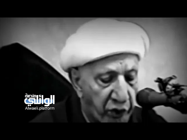 ما الحكمة الإلهية من تأخير عقوبة المسيء في الدنيا | الدكتور أحمد الوائلي