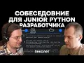 Mock Interview for a Junior Python Developer Hexlet