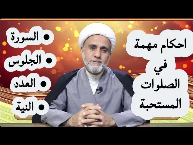 ⁣احكام مهمة عن الصلوات  المستحبة/الحلقة ا /حكم العدد/النية/الجلوس/هل يكفي الحمد فيها