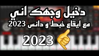 دخيل وجهك اني   حصريا مع ايقاع خبط بايكورات حديثة تصميمي بلكامل      دندنها