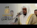 Download Lagu القارئ مختار الحاج - سورة النحل (كاملة) - تلاوة خاشعة