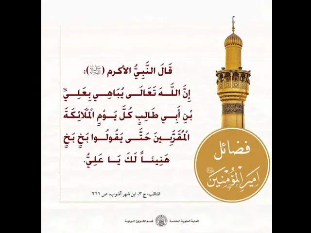 ⁣فضائل الإمام علي بن أبي طالب عليه السلام/شاهد الوصف 👇