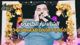 الشاب نزار الكافي دماري يا دماري ڨصبة ربوخ 