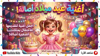 أجمل أغنية عيد ميلاد باسم أصالة      سنة حلوة يا صولا دندنها