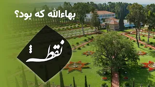 بهاءالله که بود 