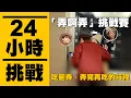 Lagu 【瘋狂24小時「弄啊弄」挑戰賽】吃飽弄、弄完再吃的行程，誰會先投降？