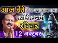 Download Lagu LIVE 🔴 12 अक्टूबर कार्तिक षष्ठी शिवमहापुराण कथा प्रदीप मिश्रा #sihorewale #pradeepmishra #live