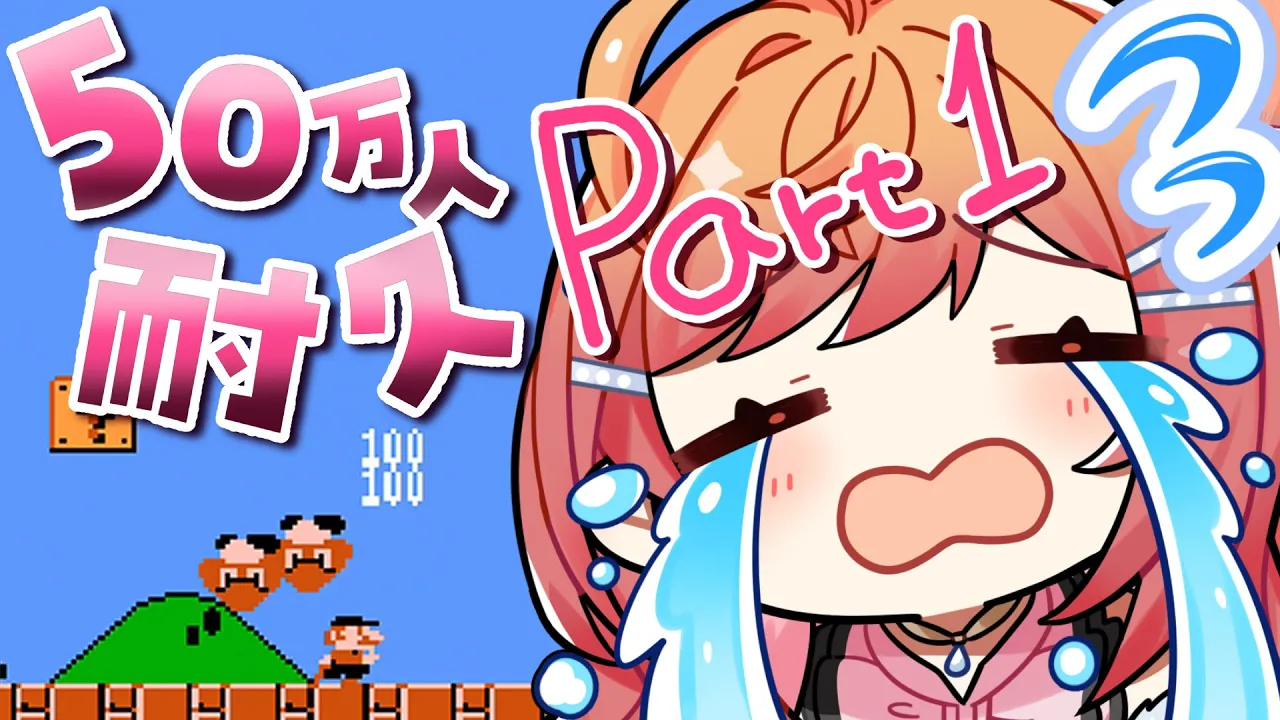 【50万人耐久 スーパーマリオ】24時間の奇跡をつかんでみせる…！part1はゲーム！！！【一条莉々華/hololive DEV_IS　ReGLOSS】