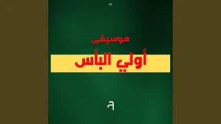 موسيقى أولي البأس  موسيقى أولي البأس