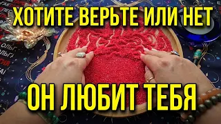 💥ХОТИТЕ ВЕРЬТЕ ИЛИ НЕТ😱 НО ОН ЛЮБИТ ТЕБЯ💯♥️😍❗ Гадание на песке онлайн🧿