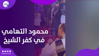 ليلة في حب الرسول   المنشد محمود التهامي في أمسية رمضانية بكفر الشيخ دندنها