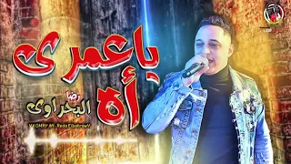 رضا البحراوى 2020 ياعمرى أه من اجمد ما غنى رضا البحراوي شعبى جديد2020 YouTube  رضا البحراوى 2020 ياعمرى أه من اجمد ما غنى رضا البحراوي شعبى جديد2020 YouTube