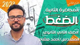 الفيزياء للصف الثاني الثانوي 2023 الترم الثاني المحاضرة الثانية الضغط مهندس احمد هشام 