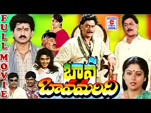 Download MP3 BAVA BAMMARDI | TELUGU FULL MOVIE | SUMAN | KRISHNAM RAJU | JAYASUDHA | MALASRI | TELUGU CINEMA ZONE