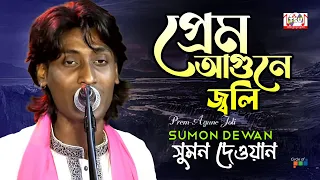 sumon dewan prem agune joli bangla baul gaan 2022 tamanna
