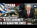 Download Lagu Σκληρό τελεσίγραφο Νετανιάχου σε Κατάρ μετά τις αμφιβολίες για το πλήγμα κατά της Χαμάς