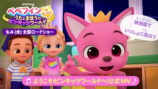 【劇場版ベベフィン劇中歌】ようこそ！ピンキッツワールドへ！MV |  日本語 | べべフィン Bebefinn - 子どもの歌