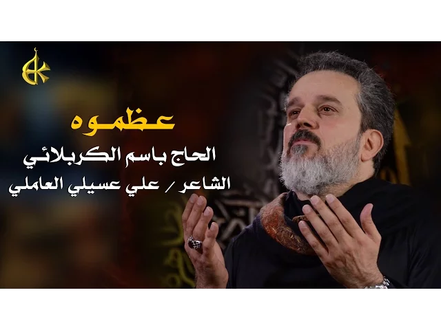 عظموه | الرادود باسم الكربلائي
