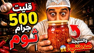     أغرب تجربة سويتها بالثوم! 