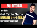 Get all table names of a particular database by SQL query Part - 8