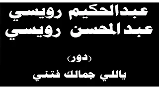 ينبعاوي عبدالحكيم عبدالمحسن رويسي دور ياللي جمالك فتني 