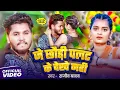 Lagu #Video - #Rajeev Yadav - जे छौड़ी पलट के देखे नहीं - #Shristi Bharti - New Maghi Song 2025