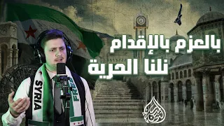 بالعزم بالإقدام نلنا الحرية نشيد النصر بدر الدين حلواني 