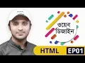 Web Design Bangla Tutorial 02 - Environment Setup HTML structure learn24bd