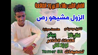 جديد 2026 الفنان الطيب بهاء الدين ود الصاقعة الزول مشيهو رص علي قناة Tamer Bk 