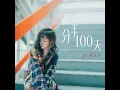 分手100天 - JC 陳詠桐