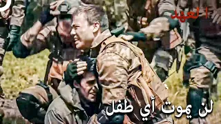 أنقذ القائد يافوز القنبلة البشرية مسلسل العهد الحلقة 4 