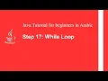Java tutorial for beginners in Arabic - Step 17 While Loop