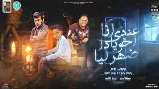 انا عندي اخويا دا ضهر ليا  انتي فرس جهتك ياتونه   مودي امين  حوده بوده زياد كاسبر توزيع مصطفي السيسي دندنها