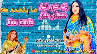رقيه شرق النيل مصطفى حلاتو ما بتحدد New Music 2025 