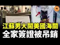 Download Lagu 江蘇男帶大疆赴美被扣 大鬧海關致全家吊銷簽證 他的麻煩才剛開始