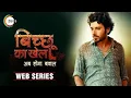 Bicchoo Ka Khel Full Web Series Divyenndu Sharma Anshul Chauhan Hindi Web Series Zee5