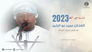 صدقيني عجزت انساك   الفنان عبيد بوالخير   جلسة عيد الفطر      ه        م  دندنها