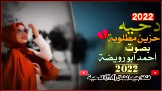 دحية حزين مطلوب بصوت أحمد أبو رويضة 2021 