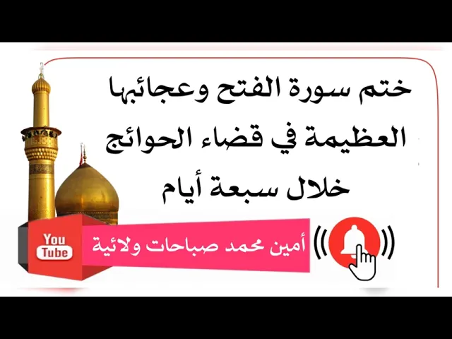 ⁣ختم سورة الفتح وعجائبها العظيمة في قضاء الحوائج خلال سبعة أيام