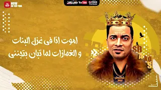 اموت انا في غزل البنات والغمازات حسن شاكوش شوكلاته سايحه جوه كيك حالات واتس 