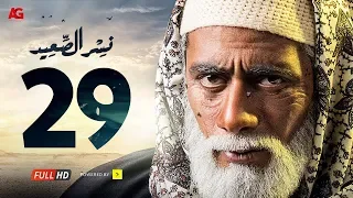 مسلسل نسر الصعيد الحلقة 29 التاسعة والعشرون HD بطولة محمد رمضان Nesr El Sa3ed Eps 29 