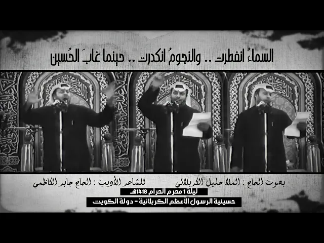 ⁣السماء انفطرت والنجوم انكدرت | الملا جليل الكربلائي | مونتاج