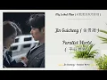 Download Lagu Jin Guicheng ( 金贵晟 ) - Parallel World (  平行世界 ) { My Lethal Man }